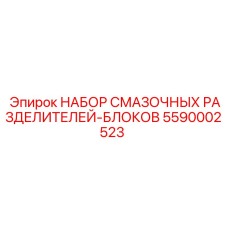 5590002523 НАБОР СМАЗОЧНЫХ РАЗДЕЛИТЕЛЕЙ-БЛОКОВ Epiroc