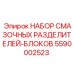 5590002523 НАБОР СМАЗОЧНЫХ РАЗДЕЛИТЕЛЕЙ-БЛОКОВ Epiroc