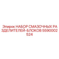5590002524 НАБОР СМАЗОЧНЫХ РАЗДЕЛИТЕЛЕЙ-БЛОКОВ Epiroc