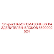 5590002524 НАБОР СМАЗОЧНЫХ РАЗДЕЛИТЕЛЕЙ-БЛОКОВ Epiroc