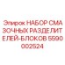 5590002524 НАБОР СМАЗОЧНЫХ РАЗДЕЛИТЕЛЕЙ-БЛОКОВ Epiroc