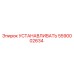 5590002634 УСТАНАВЛИВАТЬ Epiroc