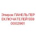 5590002961 ПАНЕЛЬ ПЕРЕКЛЮЧАТЕЛЕЙ Epiroc