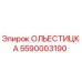 5590003190 ОЛЬЕСТИЦКА Epiroc