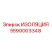 5590003348 ИЗОЛЯЦИЯ Epiroc