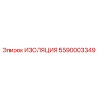 5590003349 ИЗОЛЯЦИЯ Epiroc