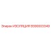 5590003349 ИЗОЛЯЦИЯ Epiroc