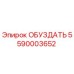 5590003652 ОБУЗДАТЬ Epiroc