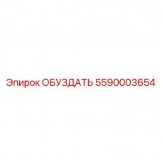 5590003654 ОБУЗДАТЬ Epiroc