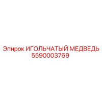5590003769 ИГОЛЬЧАТЫЙ МЕДВЕДЬ Epiroc