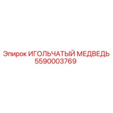 5590003769 ИГОЛЬЧАТЫЙ МЕДВЕДЬ Epiroc