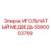 5590003769 ИГОЛЬЧАТЫЙ МЕДВЕДЬ Epiroc