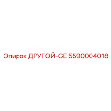 5590004018 ДРУГОЙ-GE Epiroc
