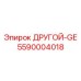 5590004018 ДРУГОЙ-GE Epiroc