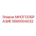 5590004032 МНОГООБРАЗИЕ Epiroc