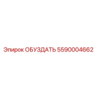 5590004662 ОБУЗДАТЬ Epiroc