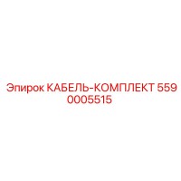 5590005515 КАБЕЛЬ-КОМПЛЕКТ Epiroc