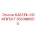 5590005515 КАБЕЛЬ-КОМПЛЕКТ Epiroc