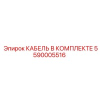 5590005516 КАБЕЛЬ В КОМПЛЕКТЕ Epiroc