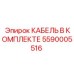 5590005516 КАБЕЛЬ В КОМПЛЕКТЕ Epiroc