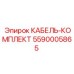 5590005865 КАБЕЛЬ-КОМПЛЕКТ Epiroc