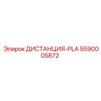 5590005872 ДИСТАНЦИЯ-PLA Epiroc