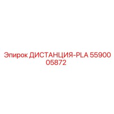 5590005872 ДИСТАНЦИЯ-PLA Epiroc