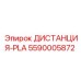 5590005872 ДИСТАНЦИЯ-PLA Epiroc