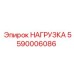 5590006086 НАГРУЗКА Epiroc