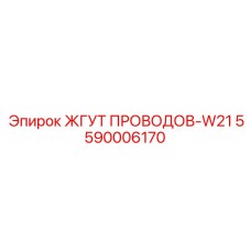 5590006170 ЖГУТ ПРОВОДОВ-W21 Epiroc