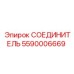 5590006669 СОЕДИНИТЕЛЬ Epiroc