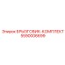 5590006699 БРЫЗГОВИК-КОМПЛЕКТ Epiroc