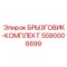 5590006699 БРЫЗГОВИК-КОМПЛЕКТ Epiroc