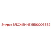 5590006832 ВЛОЖЕНИЕ Epiroc