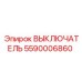 5590006860 ВЫКЛЮЧАТЕЛЬ Epiroc