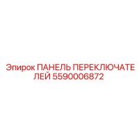 5590006872 ПАНЕЛЬ ПЕРЕКЛЮЧАТЕЛЕЙ Epiroc