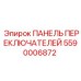 5590006872 ПАНЕЛЬ ПЕРЕКЛЮЧАТЕЛЕЙ Epiroc