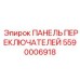 5590006918 ПАНЕЛЬ ПЕРЕКЛЮЧАТЕЛЕЙ Epiroc