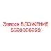 Арктическая деталь 5590006929 Epiroc