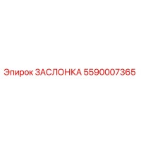 5590007365 ЗАСЛОНКА Epiroc