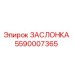 5590007365 ЗАСЛОНКА Epiroc