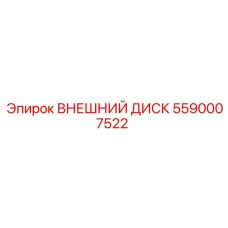 5590007522 ВНЕШНИЙ ДИСК Epiroc