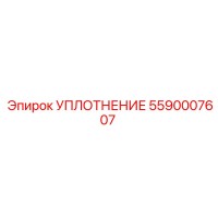 5590007607 УПЛОТНЕНИЕ Epiroc