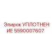 5590007607 УПЛОТНЕНИЕ Epiroc