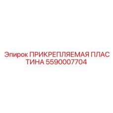 Прикрепляемая пластина с сенсорами износа 5590007704