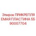 Прикрепляемая пластина с сенсорами износа 5590007704