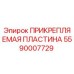 Фото прикрепляемой пластины Epiroc артикул 5590007729