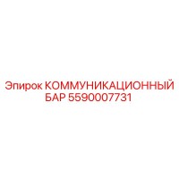 5590007731 КОММУНИКАЦИОННЫЙ БАР Epiroc