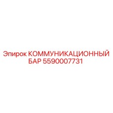 5590007731 КОММУНИКАЦИОННЫЙ БАР Epiroc