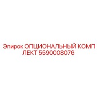 5590008076 Optional-Kit Epiroc